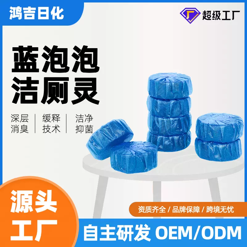 厂家定制家用高效马桶清洁剂清香型厕所除臭清洁球高效抑菌清洁块