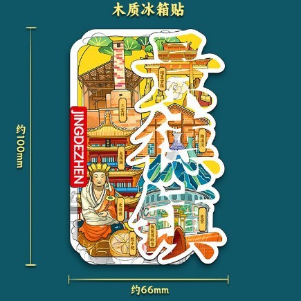 景徳鎮の冷蔵庫は木製の磁気を貼って都市の観光記念国潮文の記念品を貼って人気の観光スポットを貼ります。|undefined