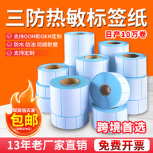 三防热敏纸标签纸100*100热敏贴纸空白标100*150跨境标签不干胶