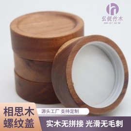 相思木盖子 玻璃瓶通用密封瓶螺纹木盖全包硅胶密封圈储物罐木盖