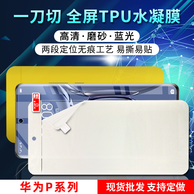 适用华为p60pro/Art全覆盖一刀切高清tpu水凝膜 防爆自修复手机膜
