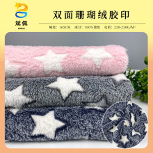 230g双面珊瑚绒法兰绒胶印五角星印花绒布 毛毯家纺鞋材睡衣面料