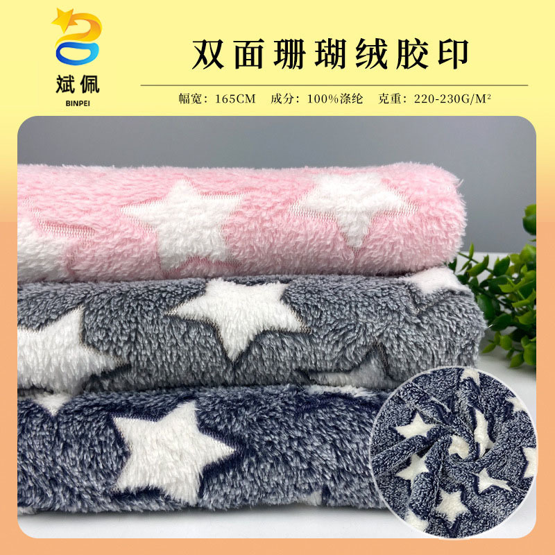 230g双面珊瑚绒法兰绒胶印五角星印花绒布 毛毯家纺鞋材睡衣面料