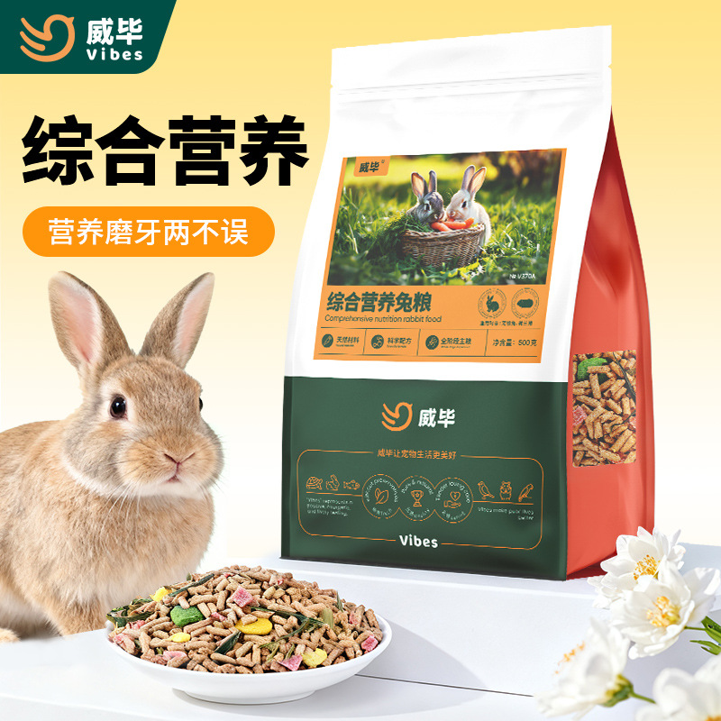 威毕宠物兔粮幼兔成兔粮荷兰猪豚鼠粮食兔子饲料食物垂耳兔兔粮食