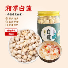 莲子干货去芯湘莲白莲红莲莲米湘潭干莲子特产无芯磨皮莲子莲米