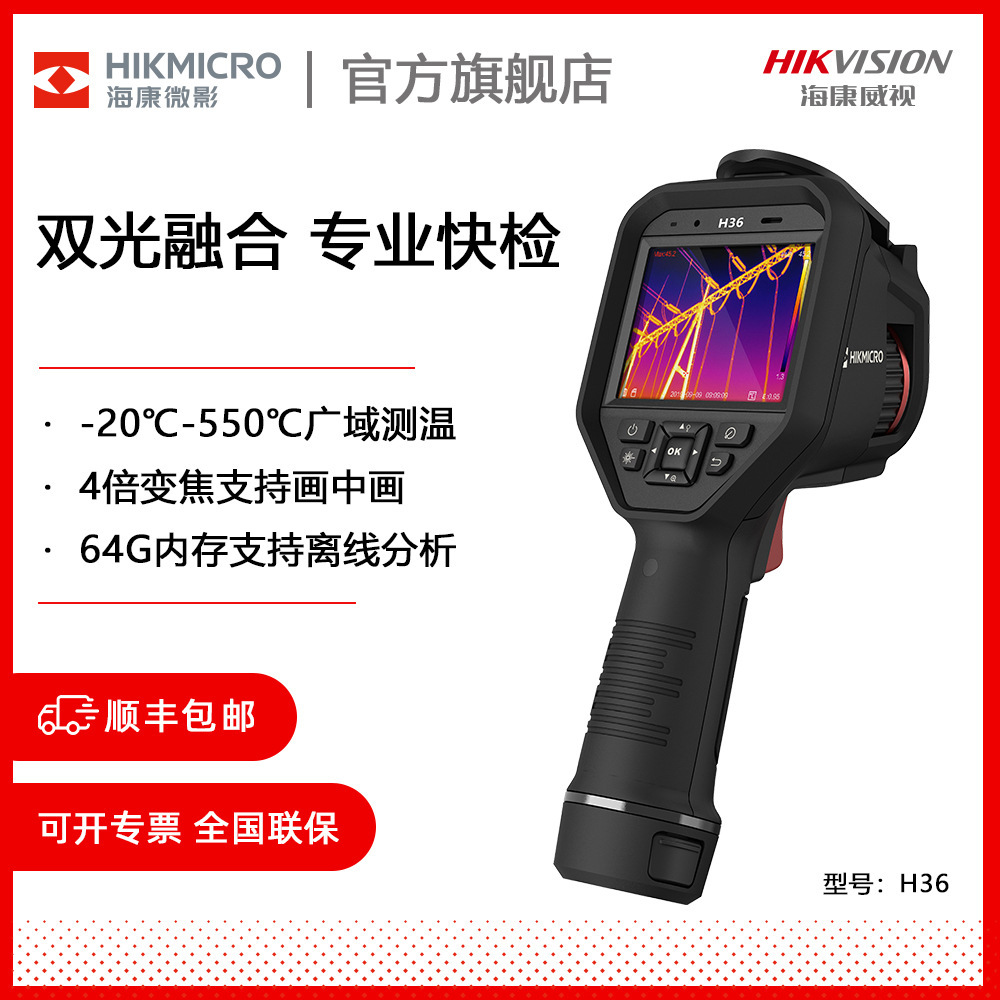 海康微影H36专业版红外热成像仪工业测温电力检测高清热成像仪