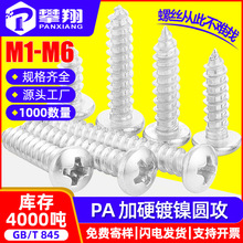 PA淬火十字圆头加硬自攻螺丝盘头自功螺丝钉M2/M2.6/M3/M4//M5/M6