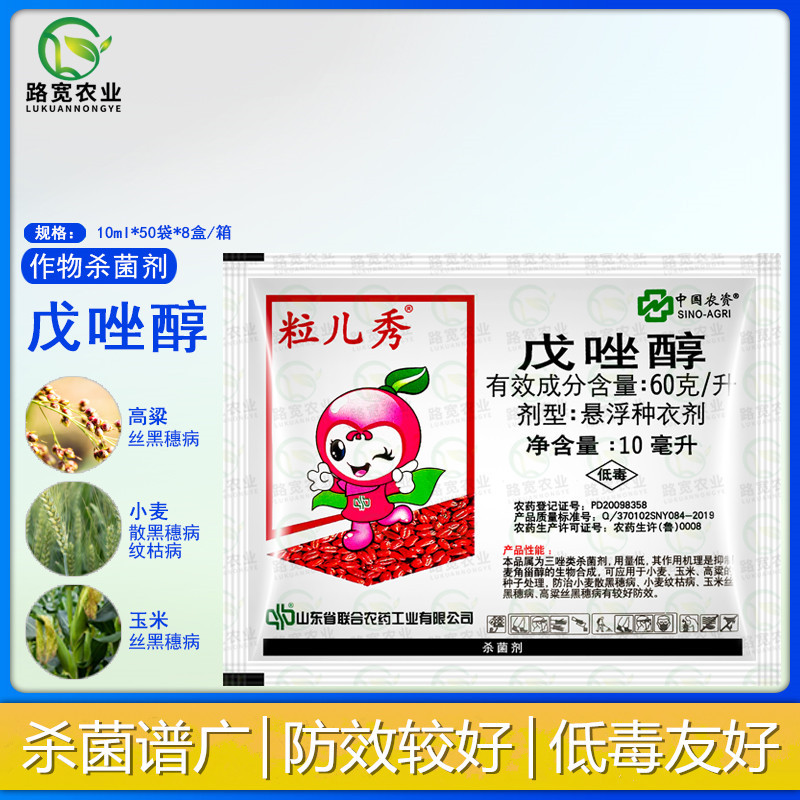 中国农资 粒儿秀 戊唑醇黑穗病纹枯病种衣剂拌种剂农药杀菌剂10ml