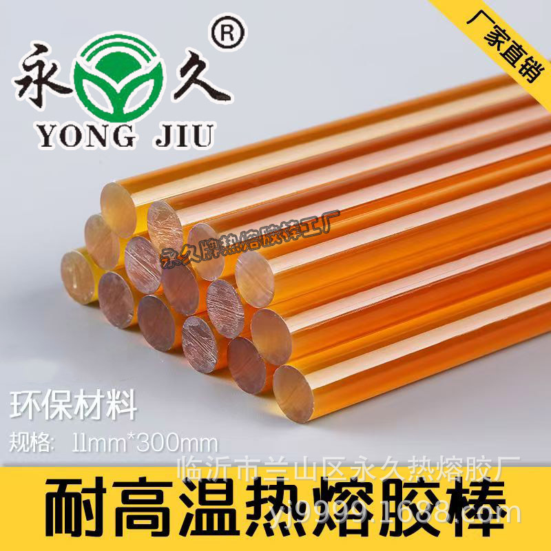 永久牌热熔胶棒琥珀色聚酰胺160度高温热熔胶棒汽车内饰滤清器用