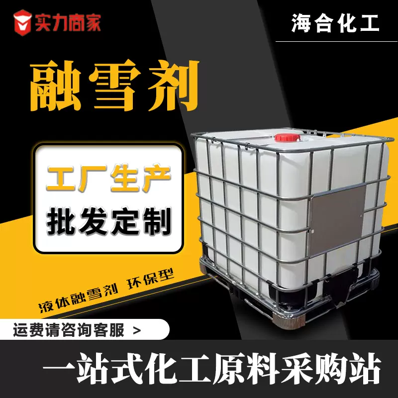 桶装液体融雪剂 道路桥梁飞机场火车岔道除雪除冰剂 环保融雪剂