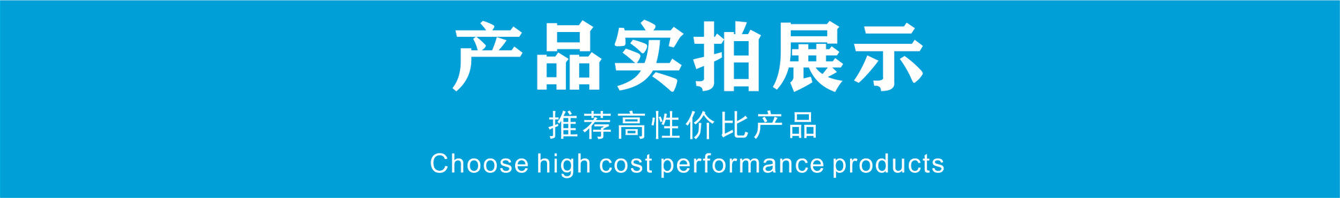 产品实拍展示