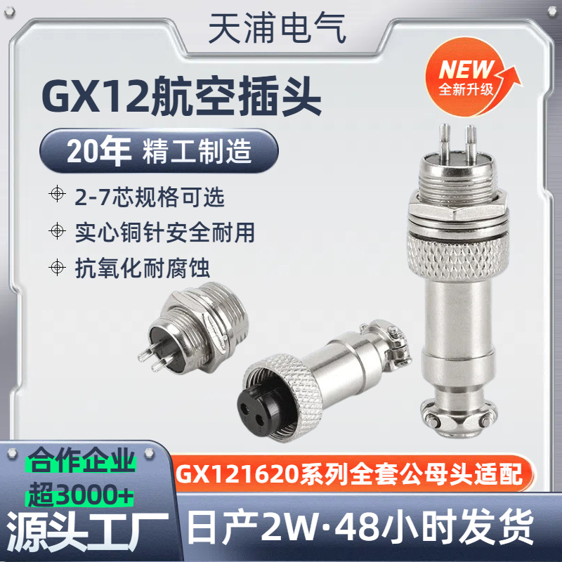 GX12 M12航空连接器12-2/3/4/5/6/7芯六角后螺母圆形航空插头插座