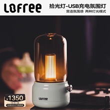 Lofree洛斐拾光灯usb充电氛围灯高级感桌面卧室小夜灯露营灯床头