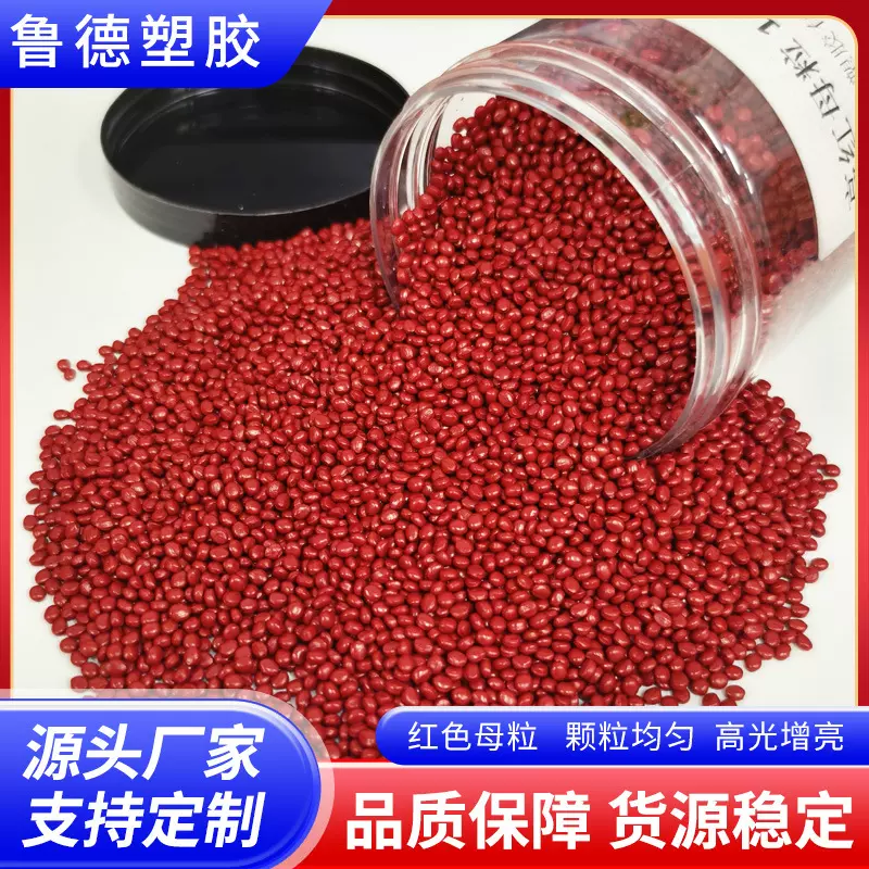 源头工厂批发红色母粒亮红色母料 高浓度PP PE红色色母粒塑料吹膜