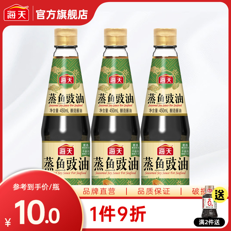 海天蒸鱼豉油450ml*3 酿造酱油清蒸海鲜炒饭剁椒蒸鱼美味鲜去腥