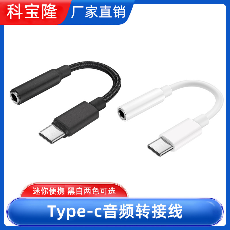 科宝隆type-c转3.5mm音频线耳机转接头数字音频转换头音频转接线
