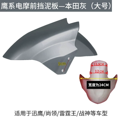 fender, Electric vehicle fender - large-honda-grey-thickened