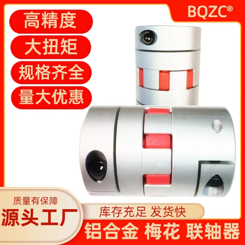 梅花联轴器14*22 20*25 25*30 25*34星型连轴器弹性铝合金编码器