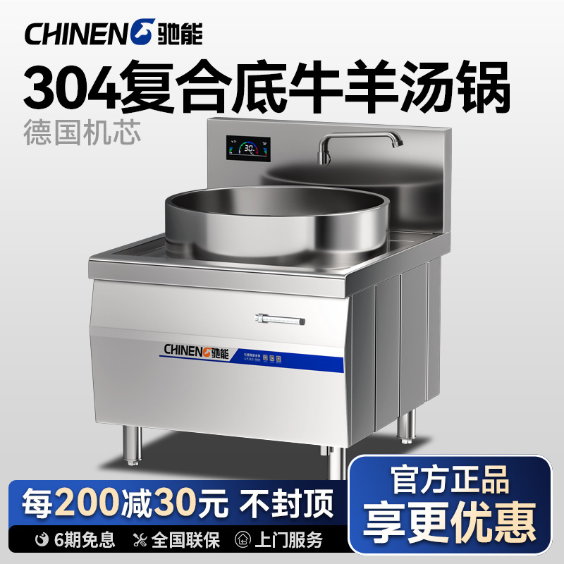 驰能商用电磁炉食堂大锅灶淮南牛肉汤电磁灶熬汤炉大功率羊肉汤锅