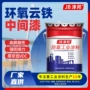 云铁环氧防腐防锈中间漆