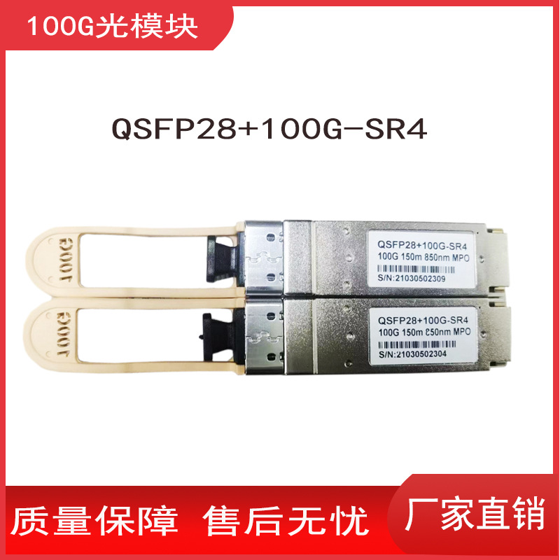 100G光模块高速传输QSFP28-100G-SR4 850NM多模MPO模块兼容华为