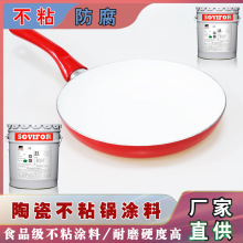 厂家直供【顺易为】陶瓷不粘锅涂料 食品级不粘涂料 防腐涂料