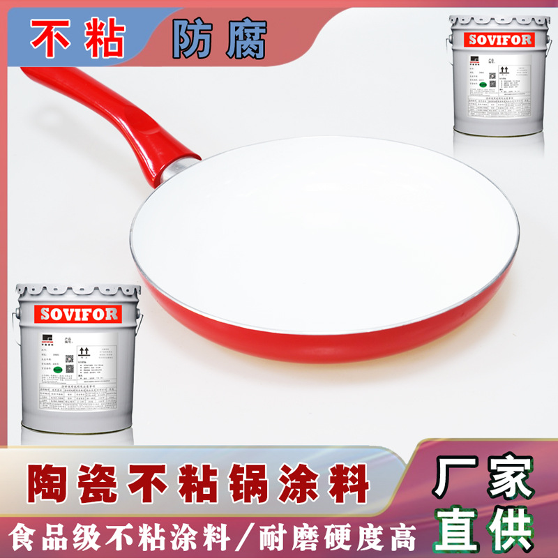 厂家直供【顺易为】陶瓷不粘锅涂料 食品级不粘涂料 防腐涂料