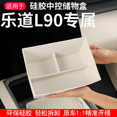 适用乐道L90中控硅胶储物盒车内收纳置物盒内饰改装用品配件大全