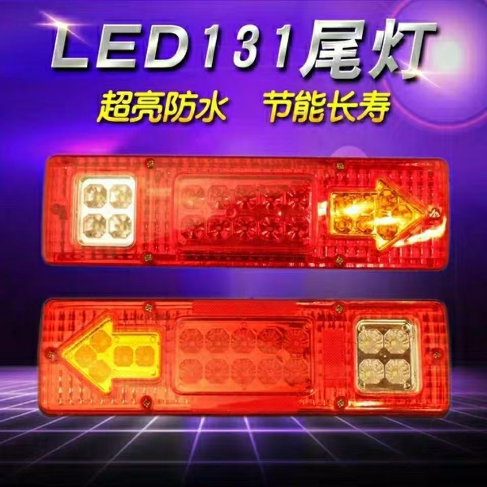 131LED modified rear taillight 12v24V car truck electric tricycle agricultural vehicle led rear taillight modified