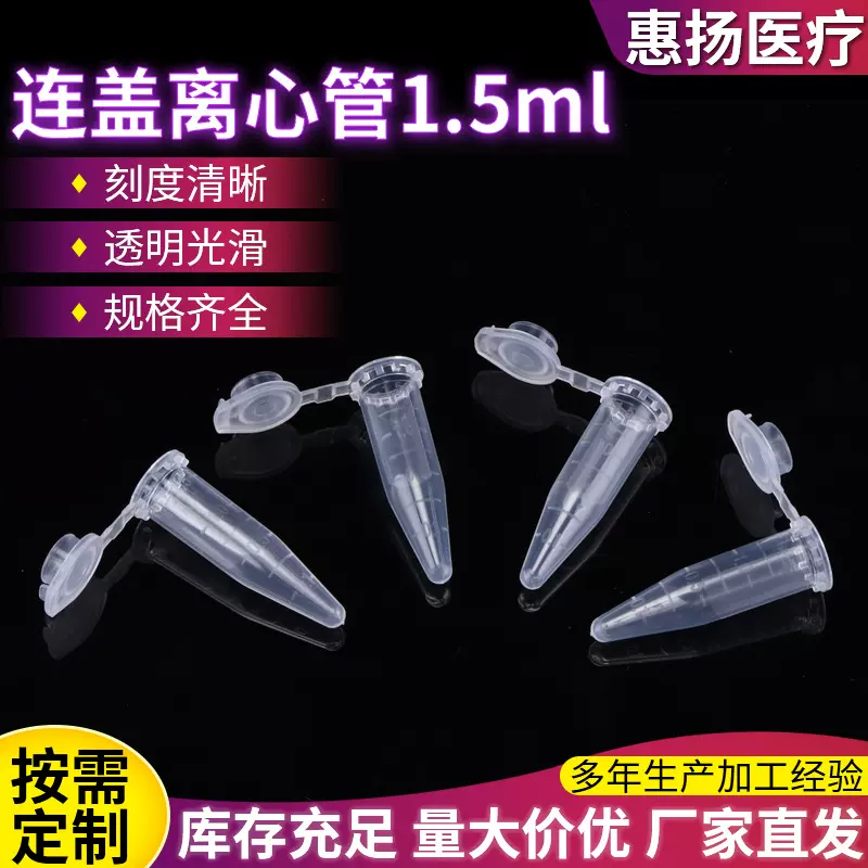 1.5ml连盖离心管实验室用品一次性塑料离心试管连盖尖底塑料管