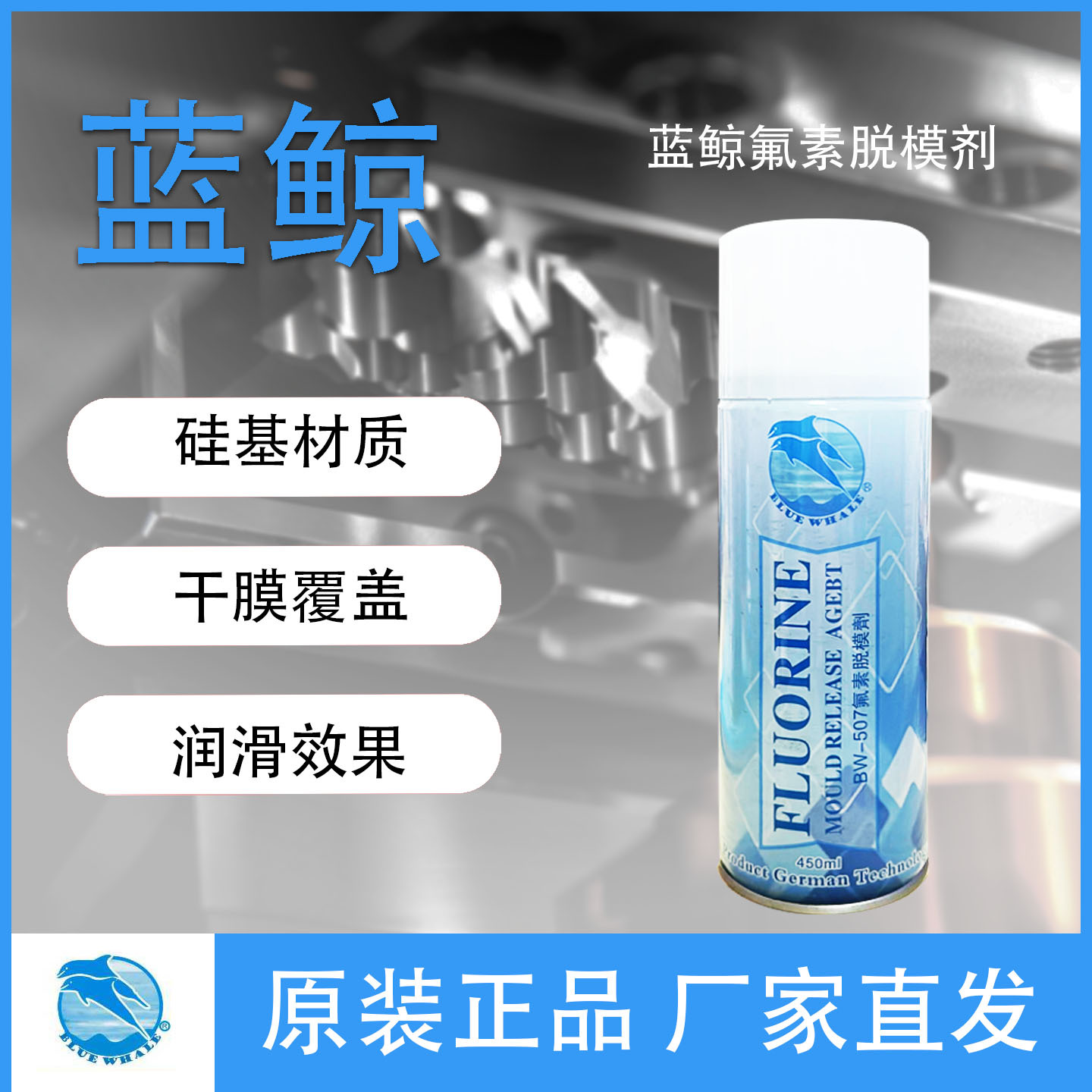 蓝鲸 氟素脱模剂厂用橡胶硅胶离型剂脱模硅基硅质干膜润滑剂含氟