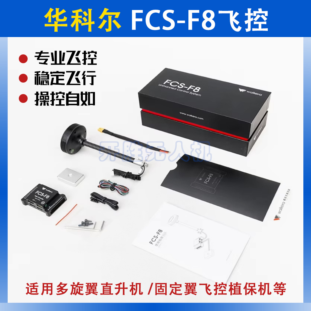 华科尔FCS-F8飞控 多旋翼直升机专业飞控三类，4类培训机CAAC考证