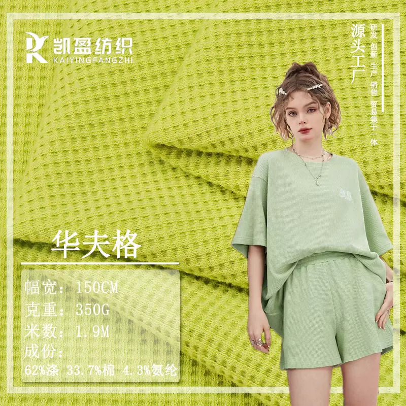 350g肌理感TC涤棉针织华夫格布料单面威化格卫衣套装华夫格面料