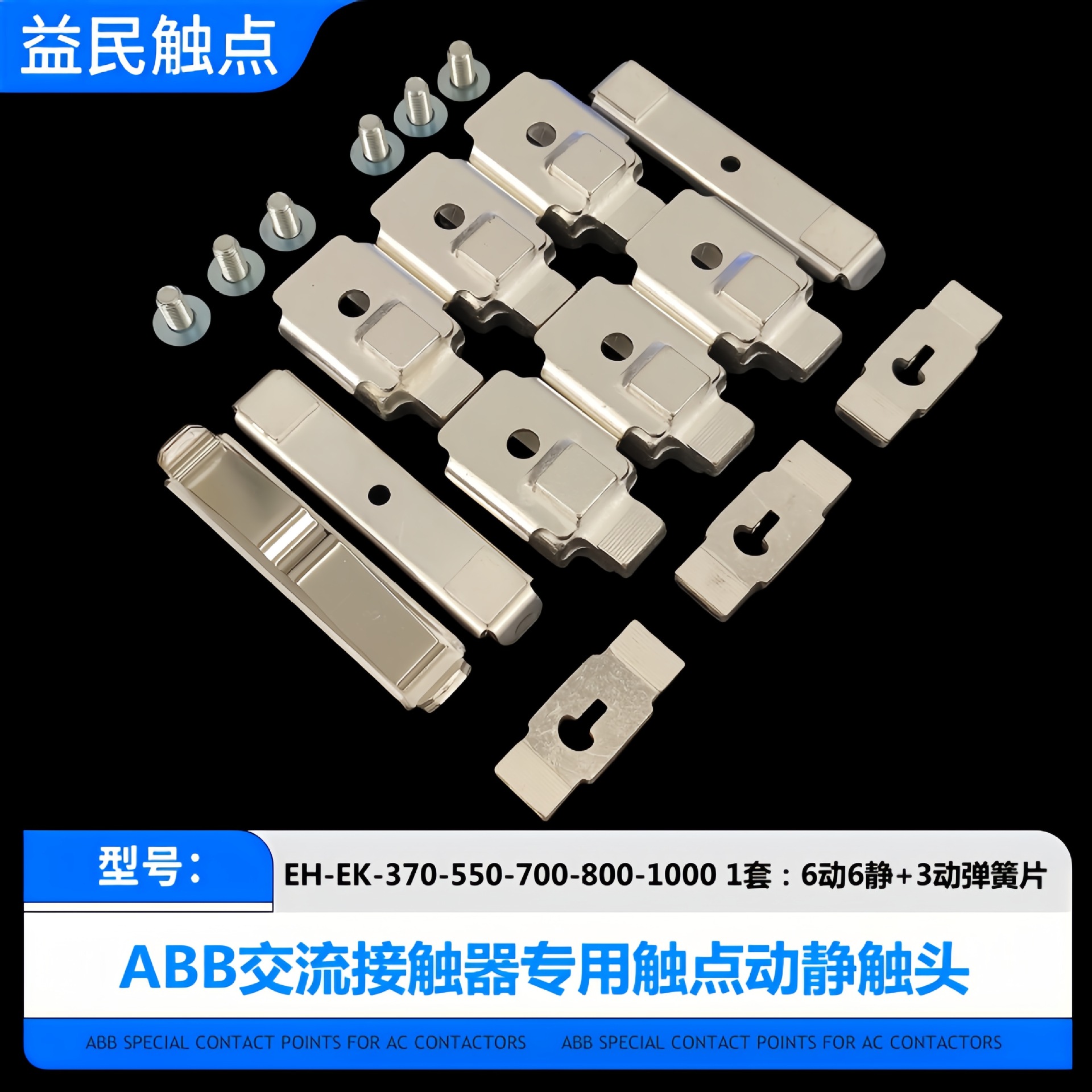 ABB交流接触器EH-EK-370-550-700-800-1000-1200触点动静触头KZ