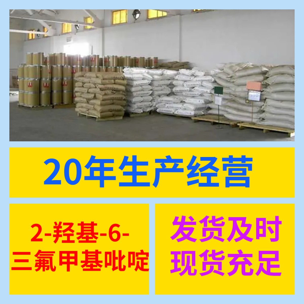 2-羟基-6-三氟甲基吡啶 工厂直供工业级分析纯诚信经营山东江苏上