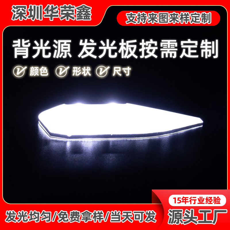 厂家智能家居背光源规则异形led背光屏均匀发光片导光板交货快