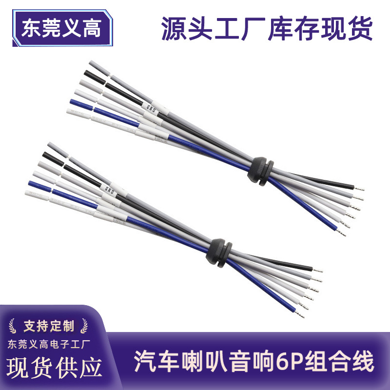批发汽车喇叭音响输出6p带卡位组合线1007 18AWG车载音箱连接线束