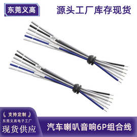 批发汽车喇叭音响输出6p带卡位组合线1007 18AWG车载音箱连接线束