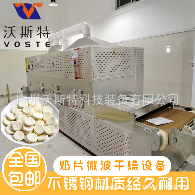 沃斯特奶片微波干燥设备 隧道式奶制品烘干机 奶块脱水设备
