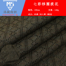四面弹移圈提花面料 七彩镂空弹力布 春夏肌理感柔软亲肤针织面料