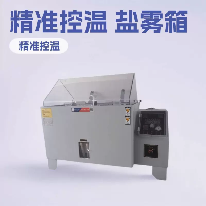 盐雾机 恒温恒湿箱 高低温箱 UV紫外线老化试验箱 找工厂就上1688