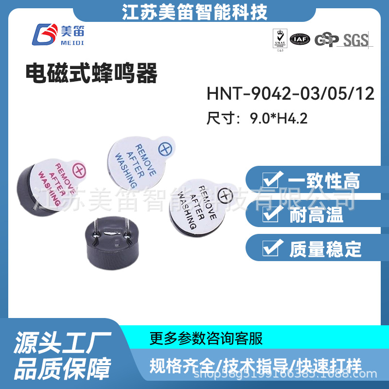 HNT-9042 3V5V12V有源电磁式蜂鸣器 9042有源一体蜂鸣器 薄型