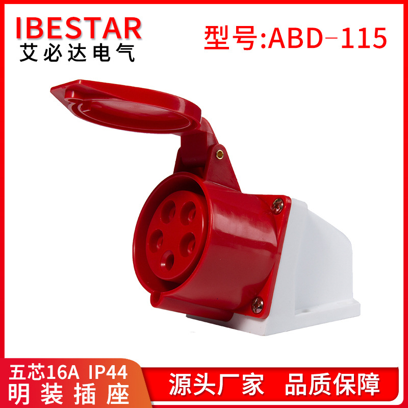 艾必达品牌工业防水插座大功率设备插座 村庄用电插座5芯16A380V