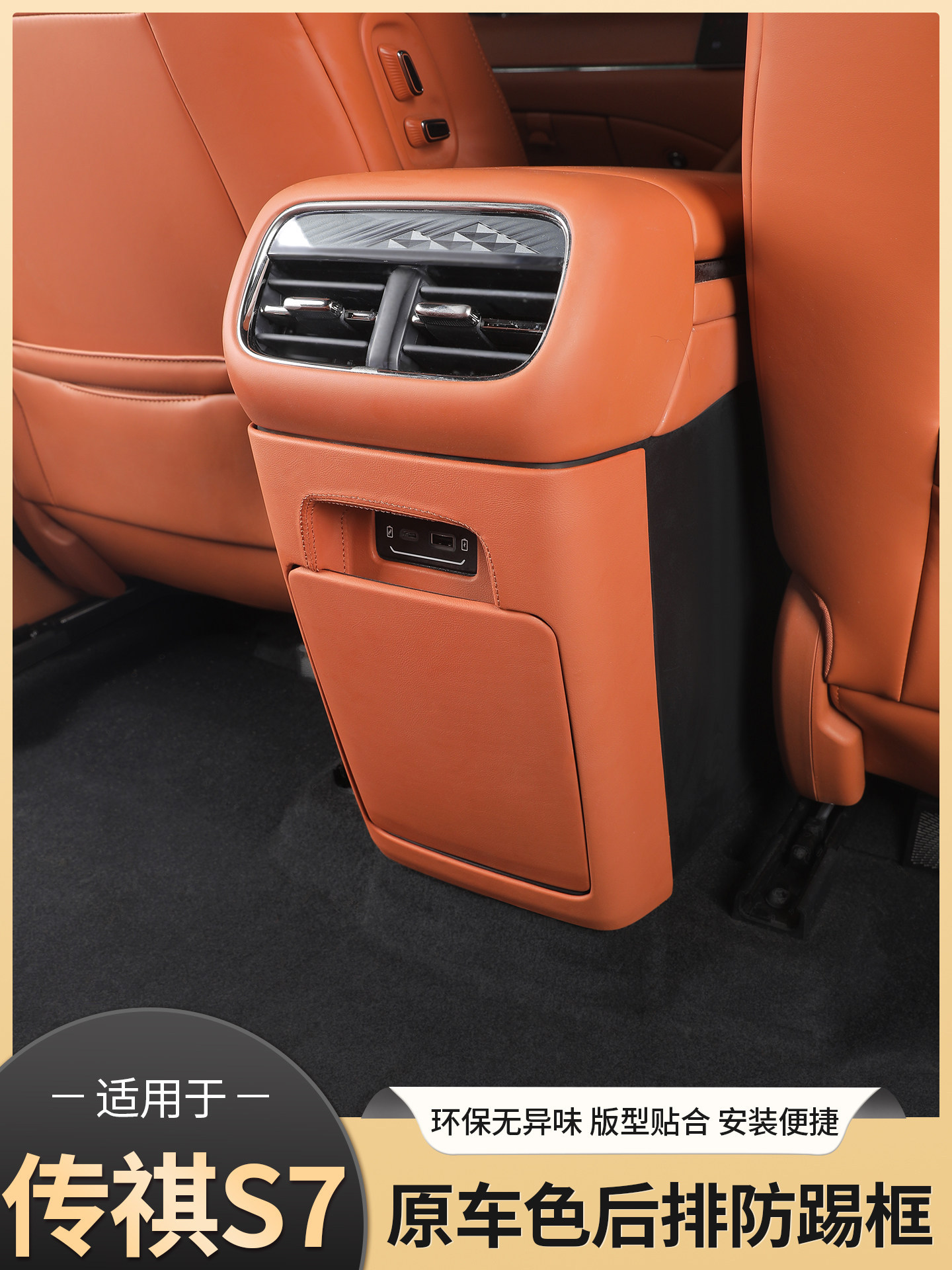 Suitable for Trumpchi Xiangwang S7 Rear Air Vent Anti-Kick Pad, Center Console Armrest Box, Air Conditioning Panel, Car Accessories