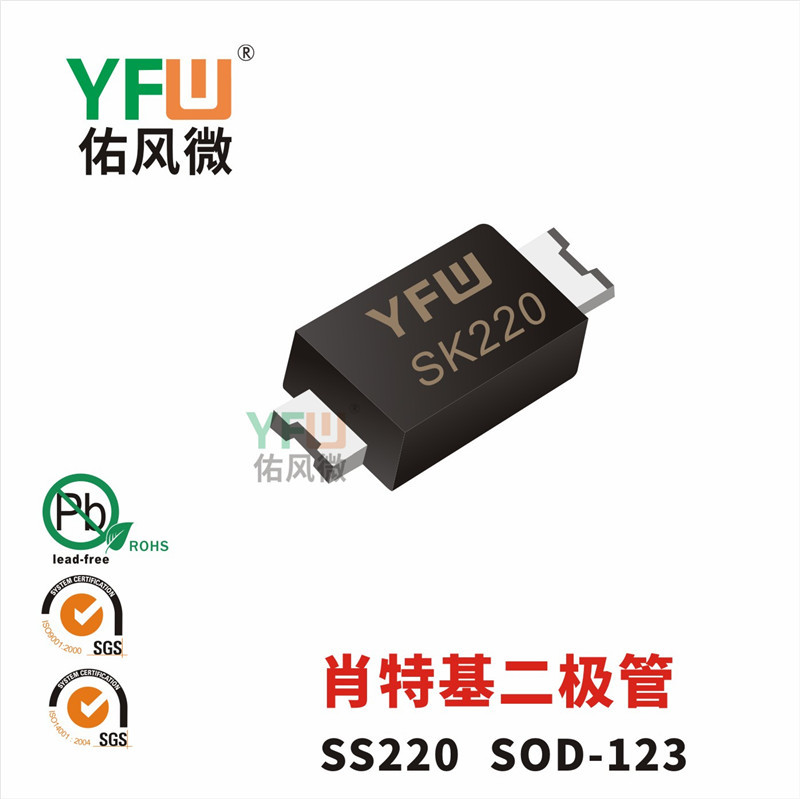 肖特基二极管SS220 SOD-123封装印字SK220 YFW/佑风微品牌