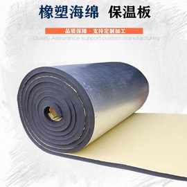 背胶橡塑板橡塑保温棉铝箔自粘防冻阻燃吸音保温隔热材料