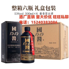 支持一件代发 主播带货 贵州国酱1949 酱香型白酒 53度500ml