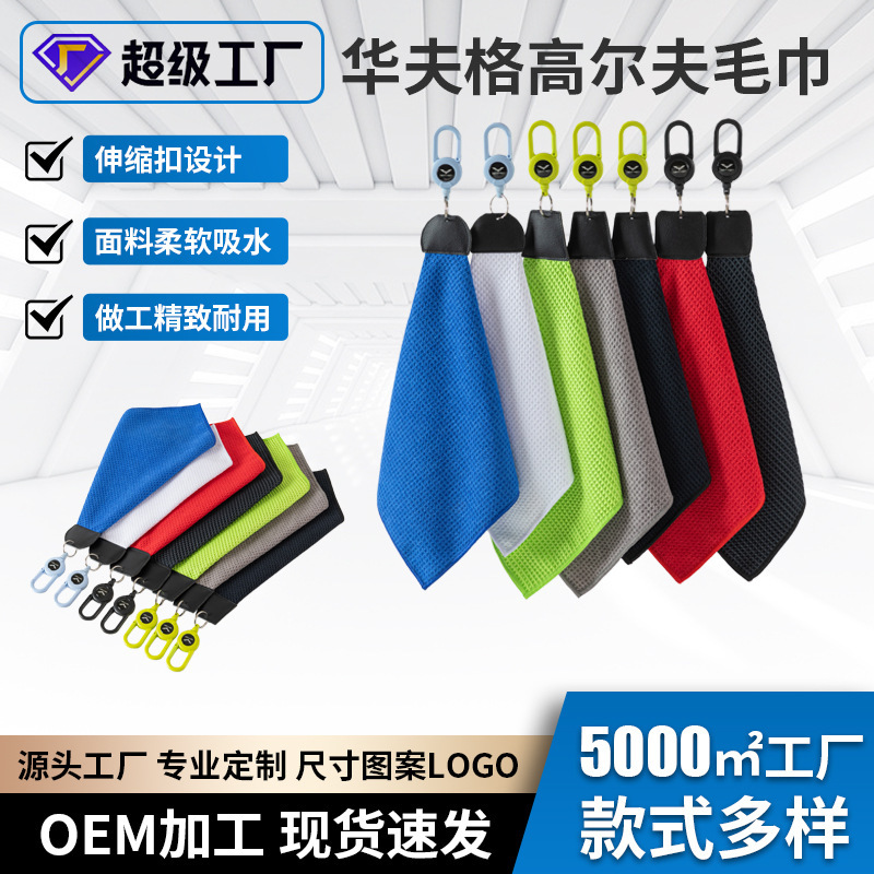 Factory Direct Sales Waffle Golf Towel Club Cleaning Cloth Quick-Drying Water-Absorbent Pineapple Grid Sports Towel Factory Direct Sales Waffle Golf Towel Club Cleaning Cloth Quick-Drying Water-Absorbent Pineapple Grid Sports Towel