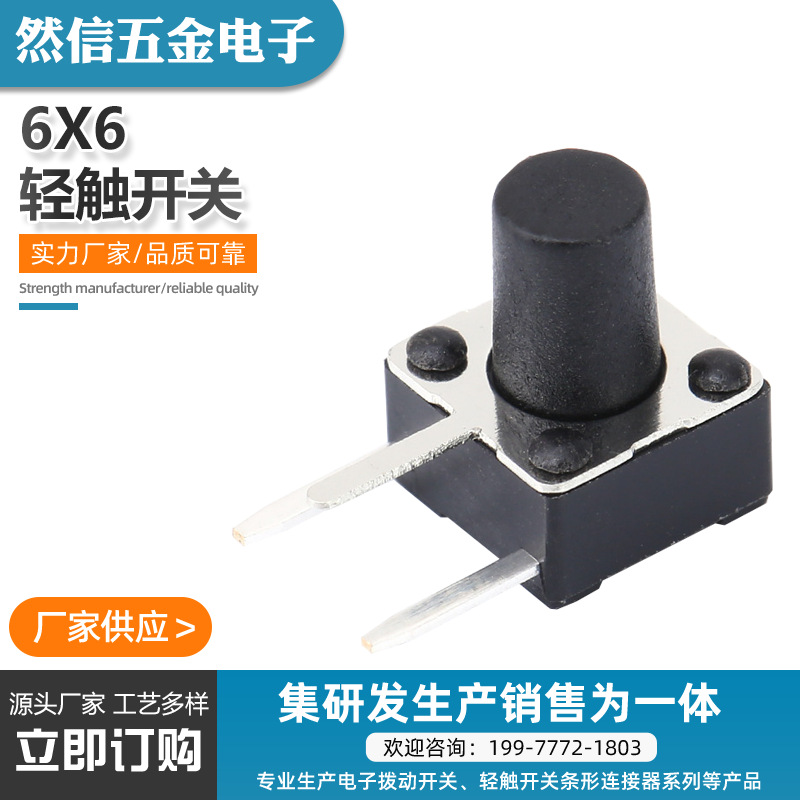 源头厂家侧插开关6X6轻触开关优质材料边三脚轻触开关