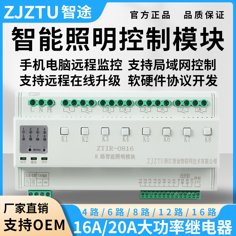 智途智能照明模块远程灯控开关本地控制系统学校商场联动远程控制